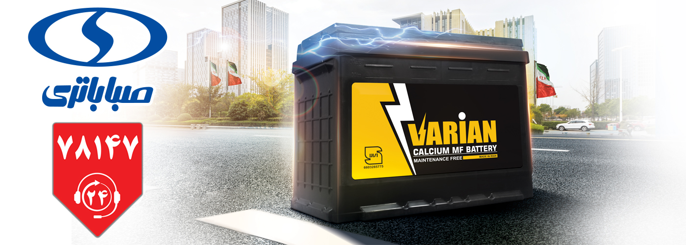 امداد باتری شیراز فروش اینترنتی و انلاین صبا باتری شیراز به عمراه امداد و ارسال در محل . قیمت باتری صبا باتری شیراز . خرید باتری صبا باتری شیراز . نمایندگی فروش و خدمات پس از فروش گارانتی و امداد باتری صبا باتری شیراز